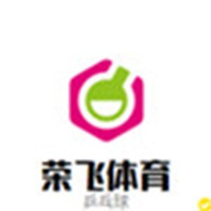 西安荣飞体育文化传播有限公司