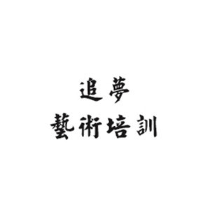 青岛追梦艺术培训