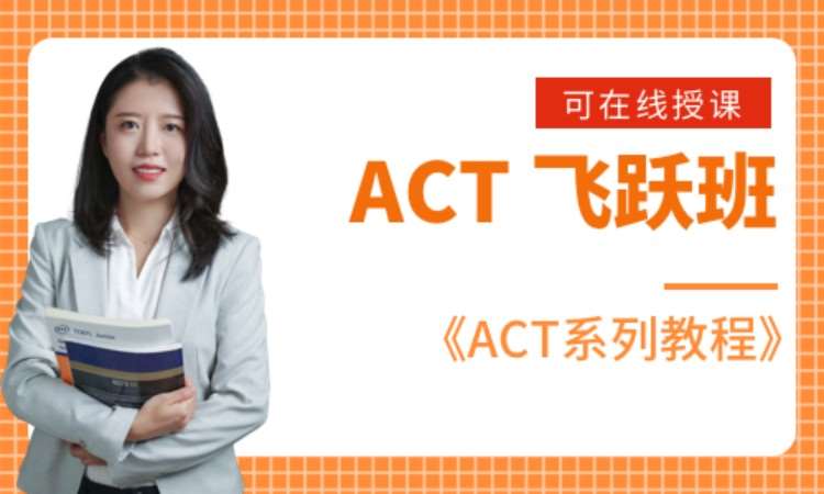 青岛act学习班