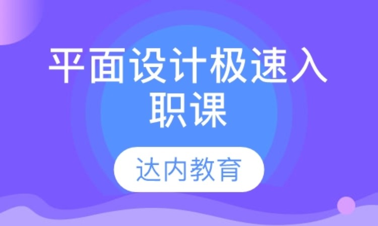 上海adobe平面设计师培训