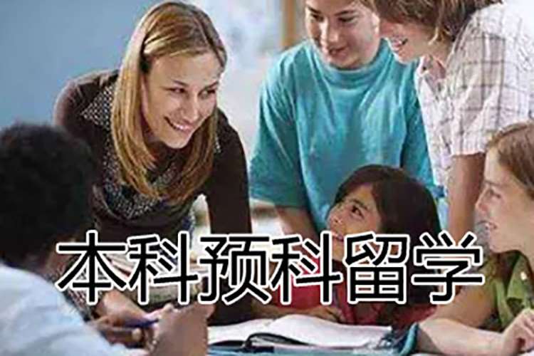 南昌初中留学预科