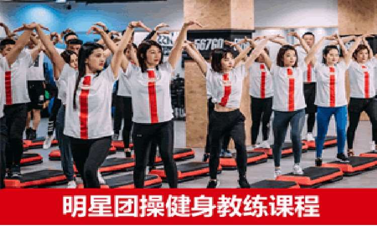西安初级健身教练培训