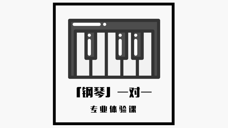济南成人学钢琴
