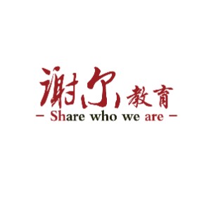 苏州谢尔教育