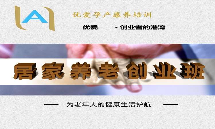居家养老服务开店指导班