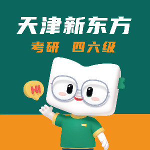 天津新东方考研四六级专升本
