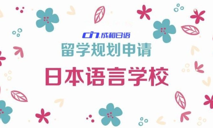临沂日本语言学校规划申请