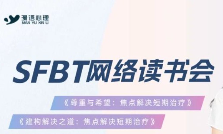 焦点解决短期治疗SFBT读书会