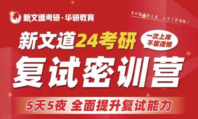 24考研复试密训营