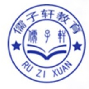 青岛儒子轩培训学校