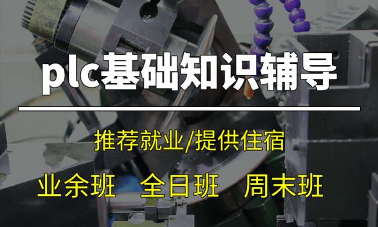 plc基础知识辅导