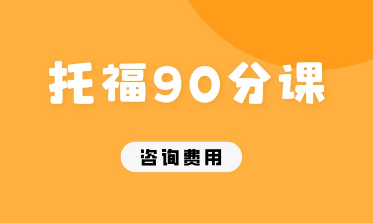 成都托福培训vip1对1