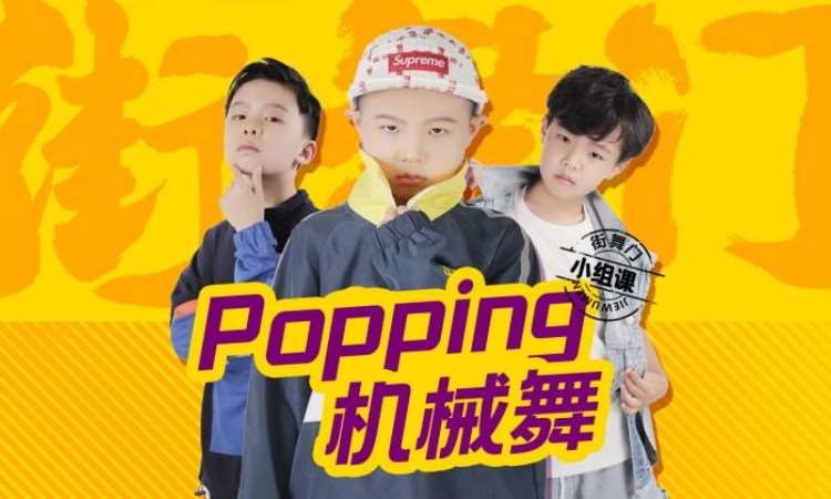 ODC街舞少儿POPPING 基础班