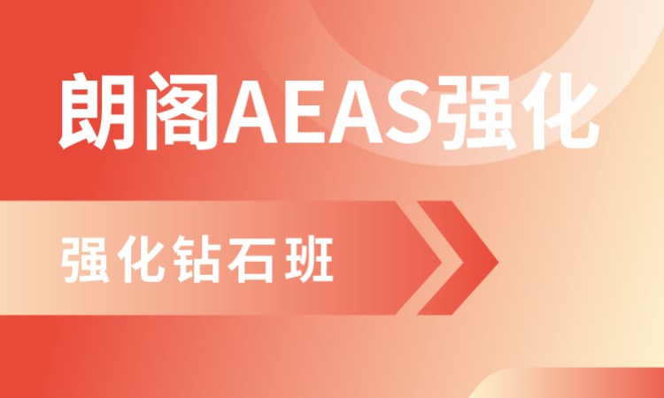 上海aeas机构
