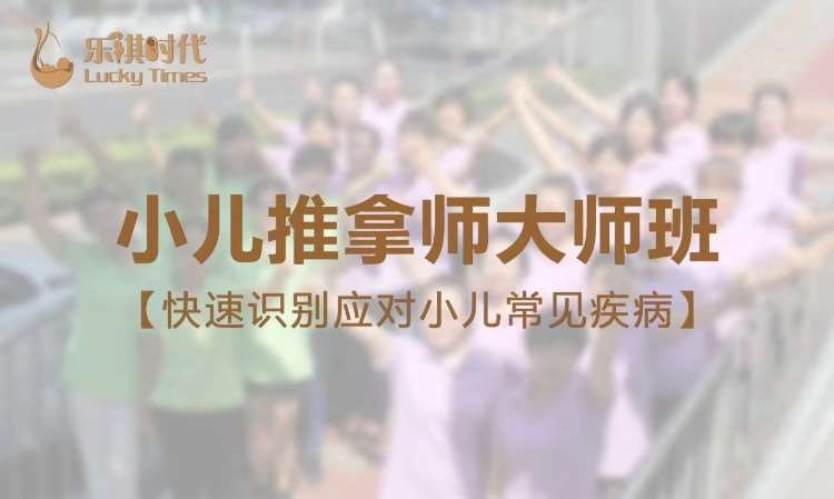 北京小儿推拿按摩学习班