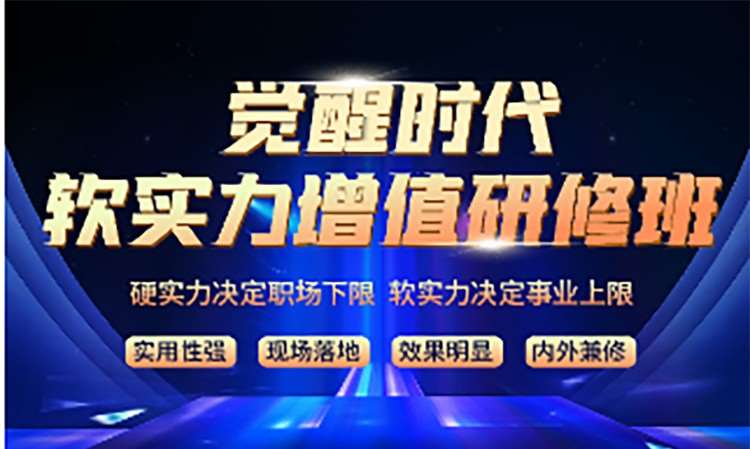 软实力增值研修班
