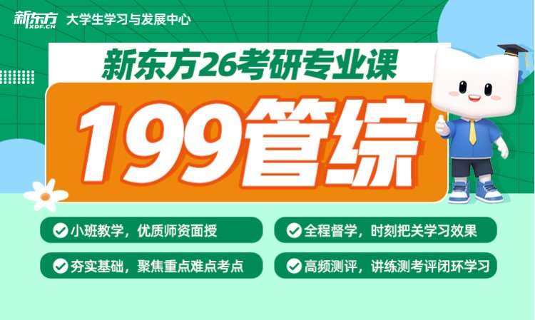 【26考研】在职考研199管理类联考