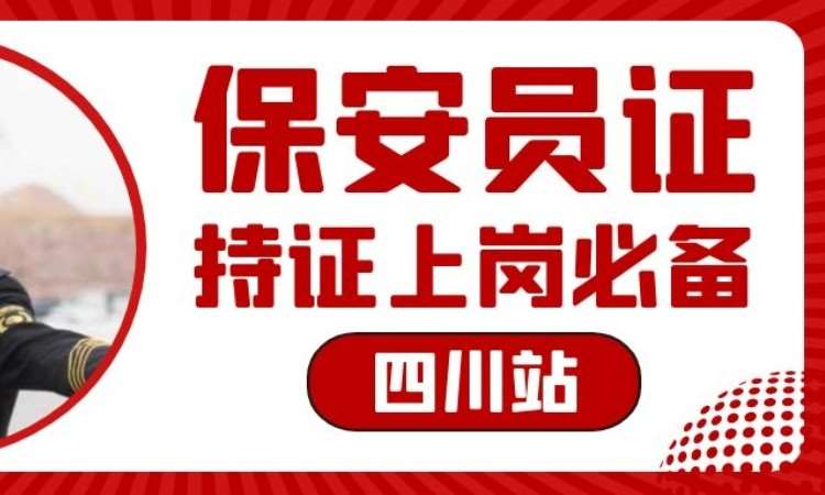 成都保安证培训班