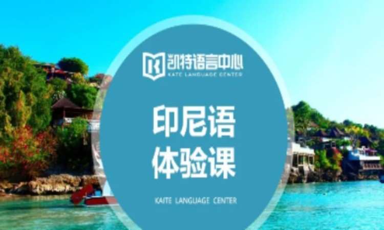 南京印尼语一对一学校