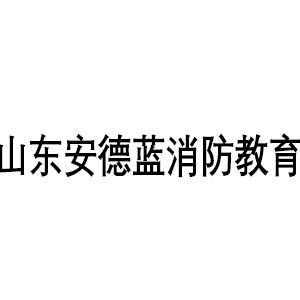 山东安德蓝消防教育