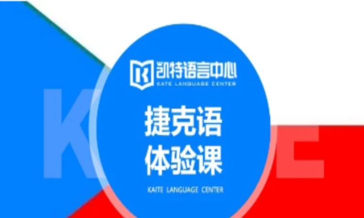 东莞捷克语培训基础