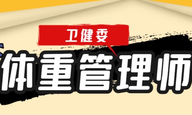 青岛卫健委体重管理师