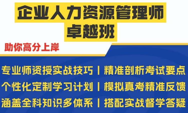 西安企业人力资源管理师卓越班