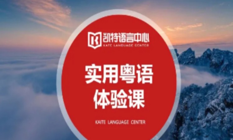 西安学习班粤语