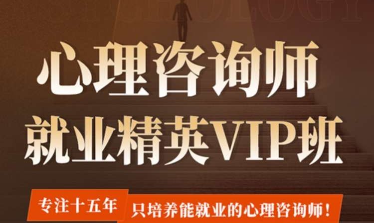 温州心理咨询师就业精英VIP班
