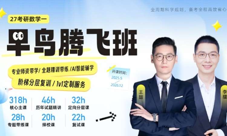 【线上】27考研数学（一）腾飞班